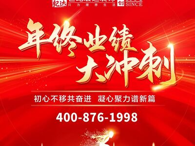 年末收官 · 家裝盛惠 | 世紀宏達年終業(yè)績大沖刺活動震撼來襲！